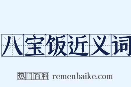 八宝饭近义词是什么意思的图片